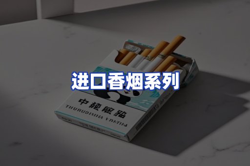 进口香烟系列